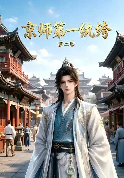《京师第一纨绔第二季（117集） AI短剧》短剧全集免费在线看