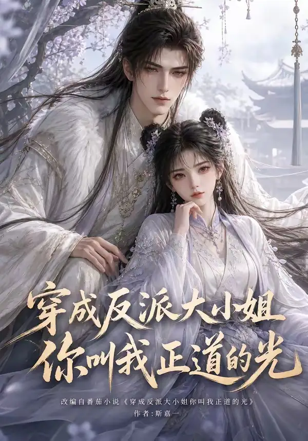 《穿成反派大小姐你叫我正道的光（113集）AI短剧》短剧全集免费在线看