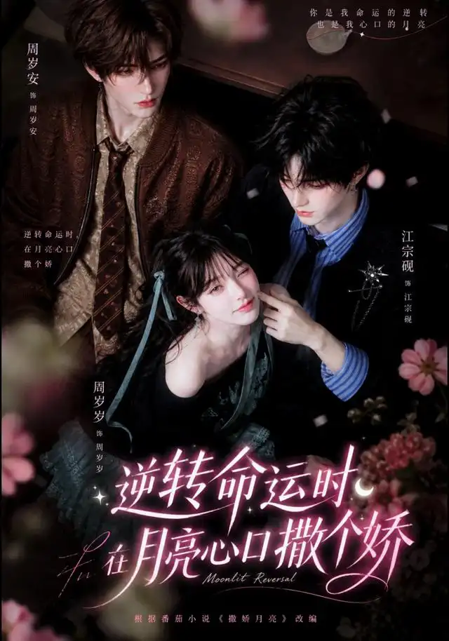 《逆转命运时，在月亮心口撒个娇&逆转命运时在月亮心口撒个娇（98集）AI短剧》短剧全集免费在线看
