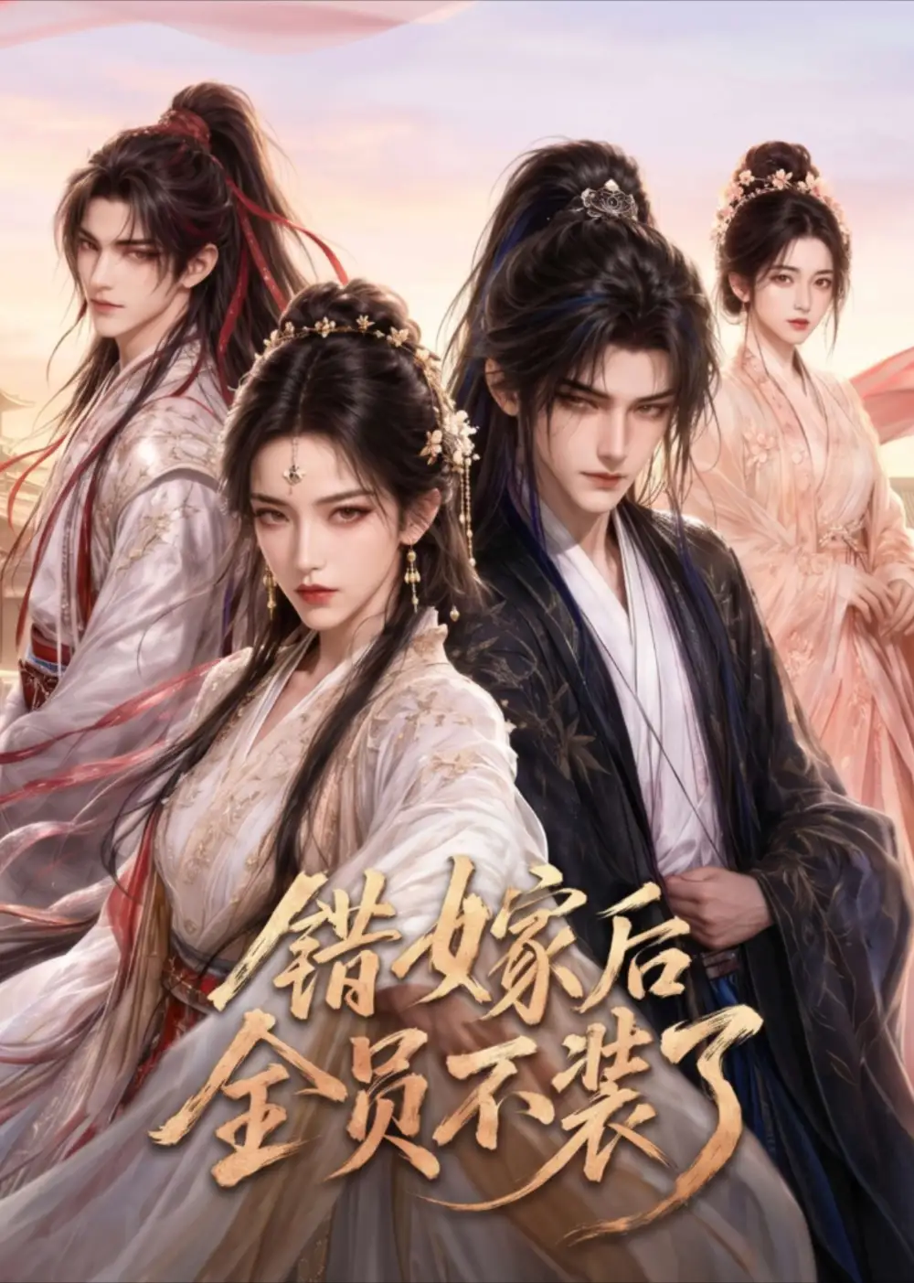 《错嫁后全员不装了（43集）AI短剧》短剧全集免费在线看
