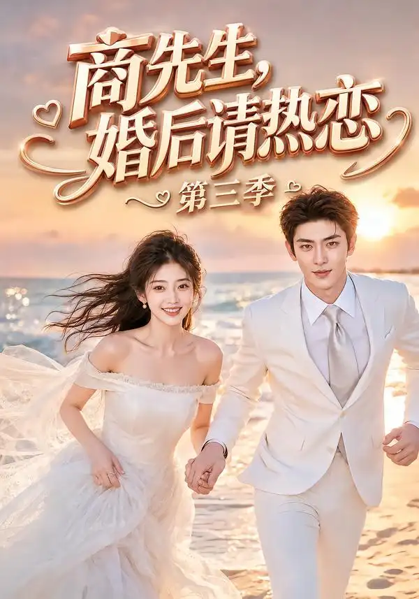 《商先生，婚后请热恋第三季&商先生婚后请热恋第三季（63集）AI短剧》短剧全集免费在线看