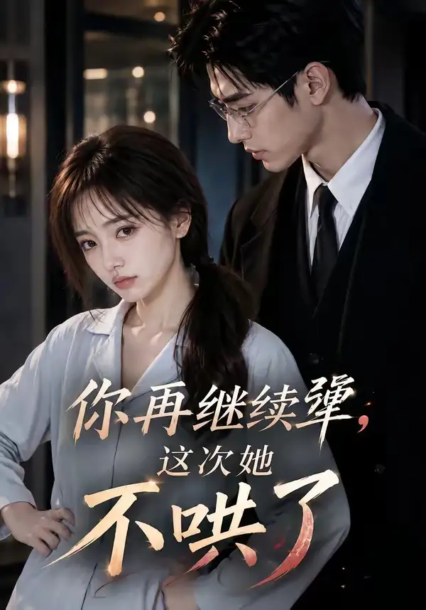 《你再继续犟，这次她不哄了&你再继续犟这次她不哄了（44集）AI短剧》短剧全集免费在线看