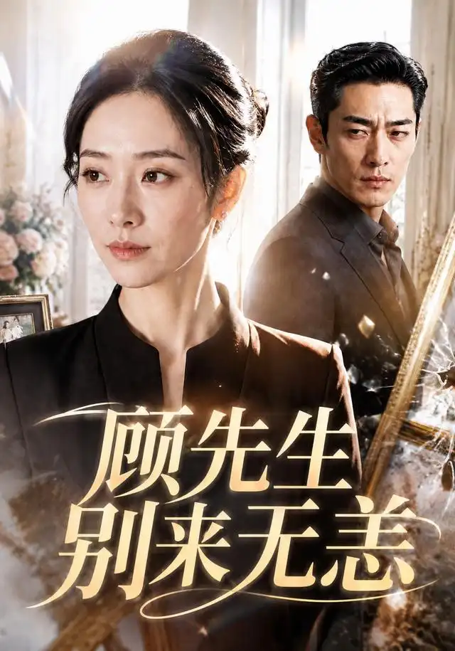 《顾先生别来无恙（50集）AI短剧》短剧全集免费在线看