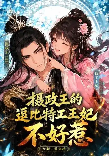 《摄政王的逗比特工王妃不好惹（60集）AI短剧》短剧全集免费在线看