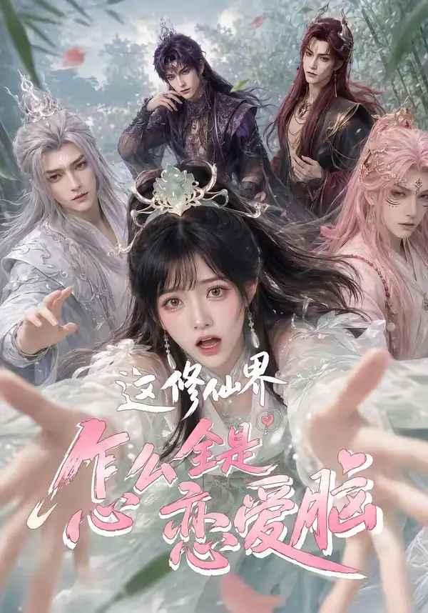 《这修仙界怎么全是恋爱脑（64集）AI短剧》短剧全集免费在线看