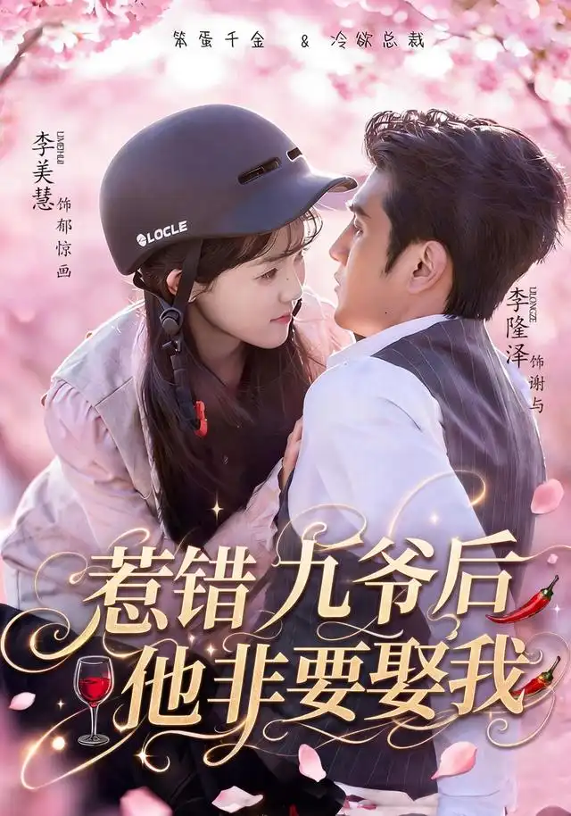 《惹错九爷后他非要娶我（79集）李隆泽＆李美慧》短剧全集免费在线看