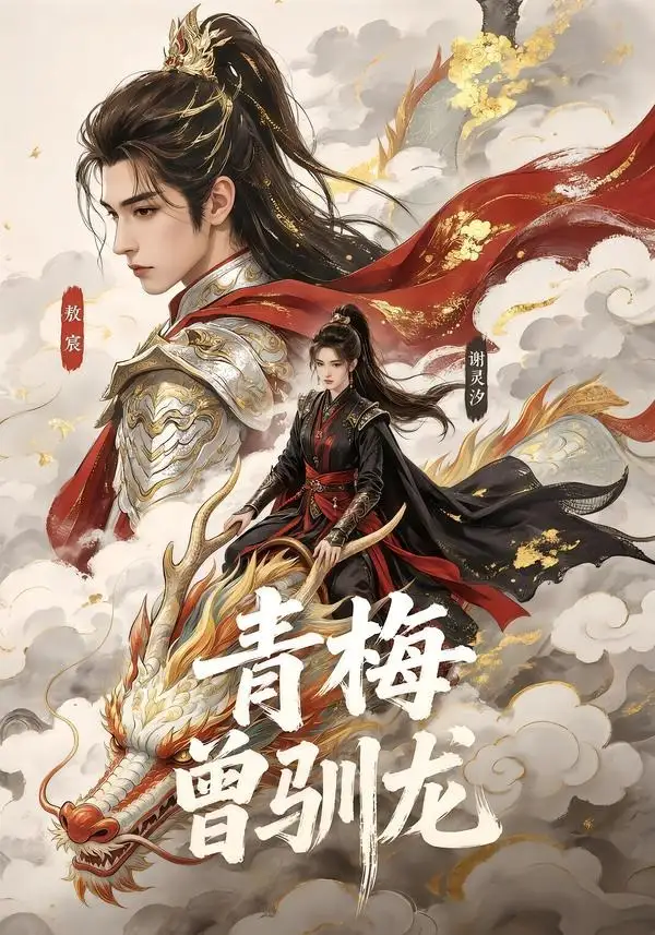 《青梅曾驯龙（53集）AI短剧》短剧全集免费在线看