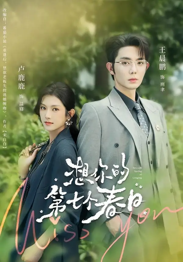 《想你的第七个春日（86集）王晨鹏&卢鹿鹿》短剧全集免费在线看