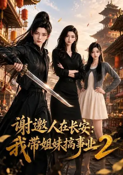 《谢邀人在长安：我带姐妹搞事业2&谢邀人在长安我带姐妹搞事业2（90集） AI短剧》短剧全集免费在线看