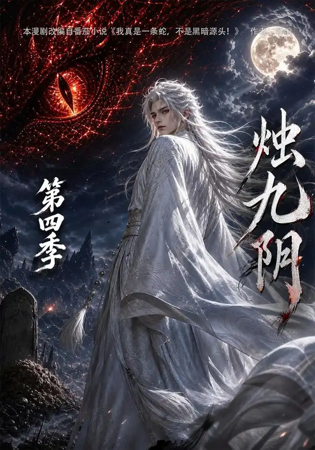 《烛九阴第四季（132集）AI短剧》短剧全集免费在线看