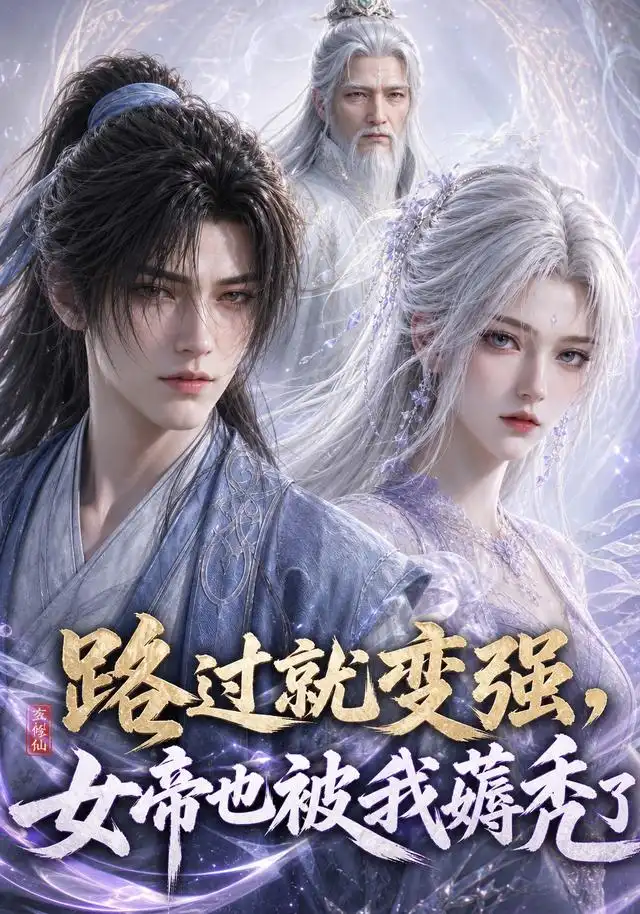 《路过就变强，女帝也被我薅秃了&路过就变强女帝也被我薅秃了（211集） AI短剧》短剧全集免费在线看