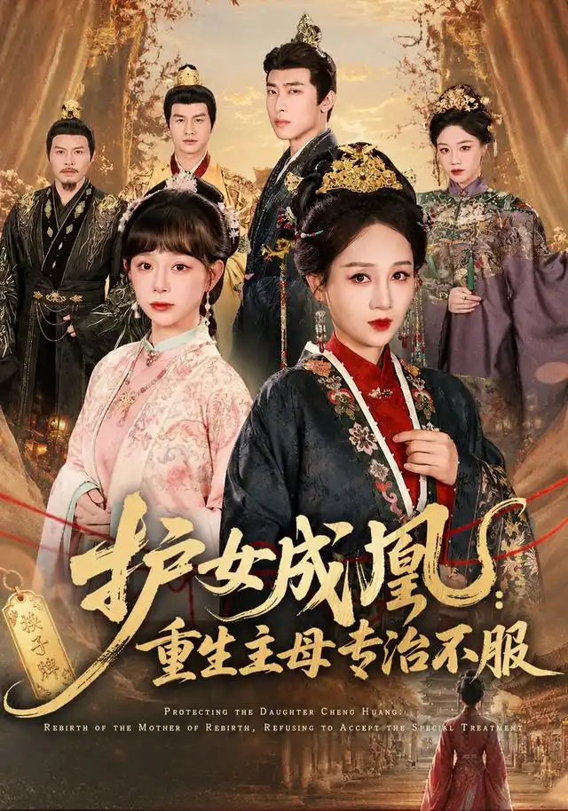 《护女成凰：重生主母专治不服&护女成凰重生主母专治不服（61集）AI短剧》短剧全集免费在线看