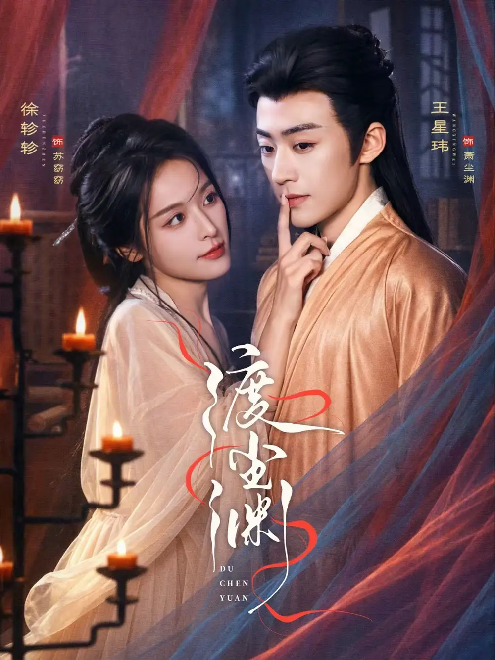 《渡尘渊（75集）王星玮&徐轸轸》短剧全集免费在线看
