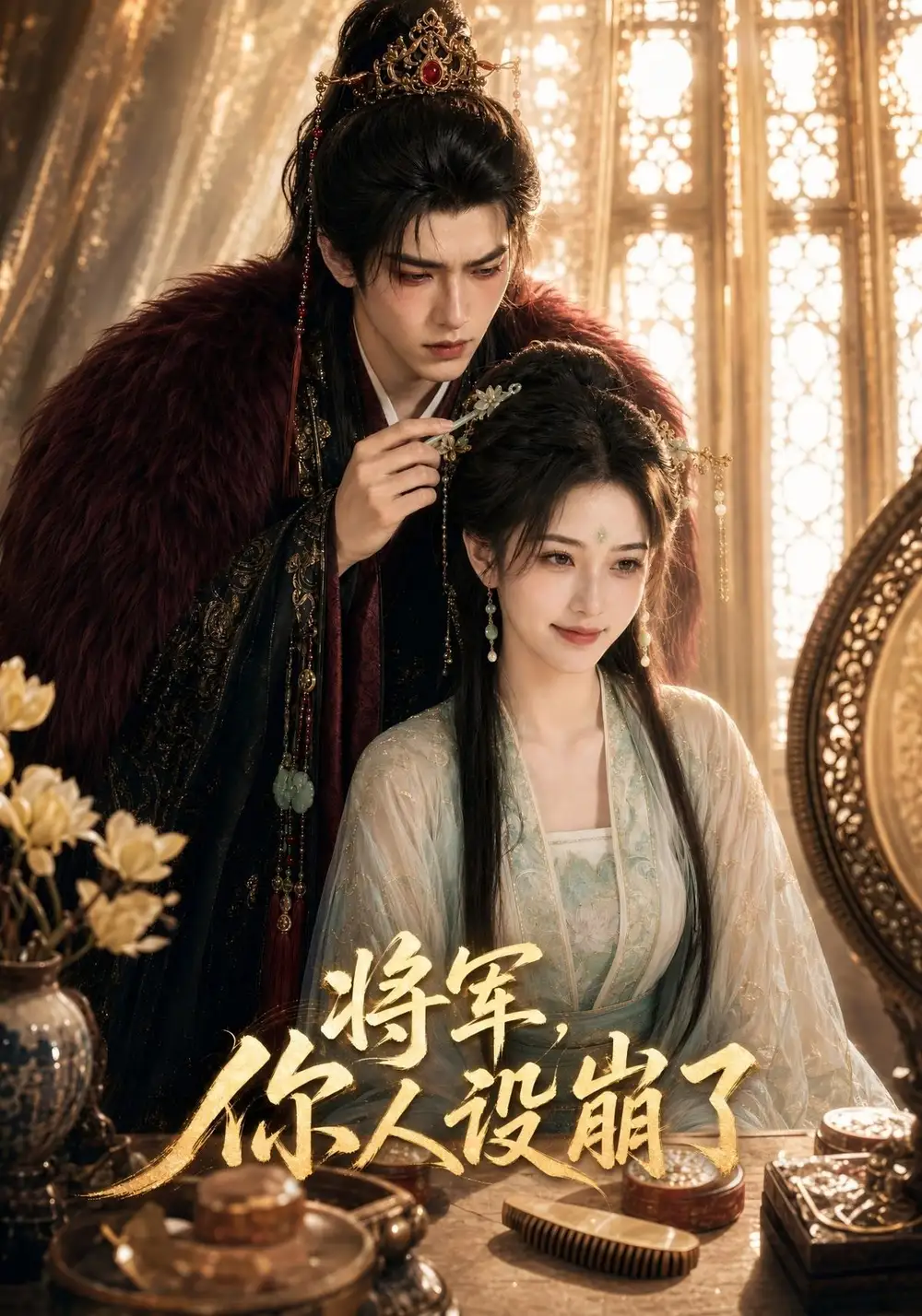 《将军，你人设崩了&将军你人设崩了（47集）AI短剧》短剧全集免费在线看