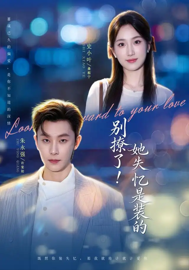 《别撩了！她失忆是装的&别撩了她失忆是装的（76集）朱永强＆史小叶（1080P）》短剧全集免费在线看