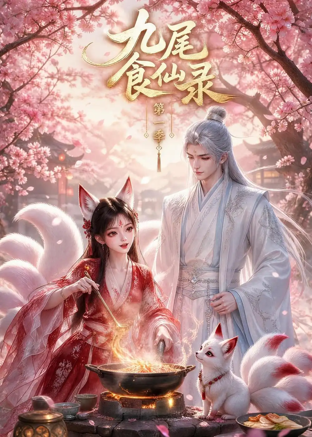 《九尾食仙录第一季（126集）AI短剧》短剧全集免费在线看