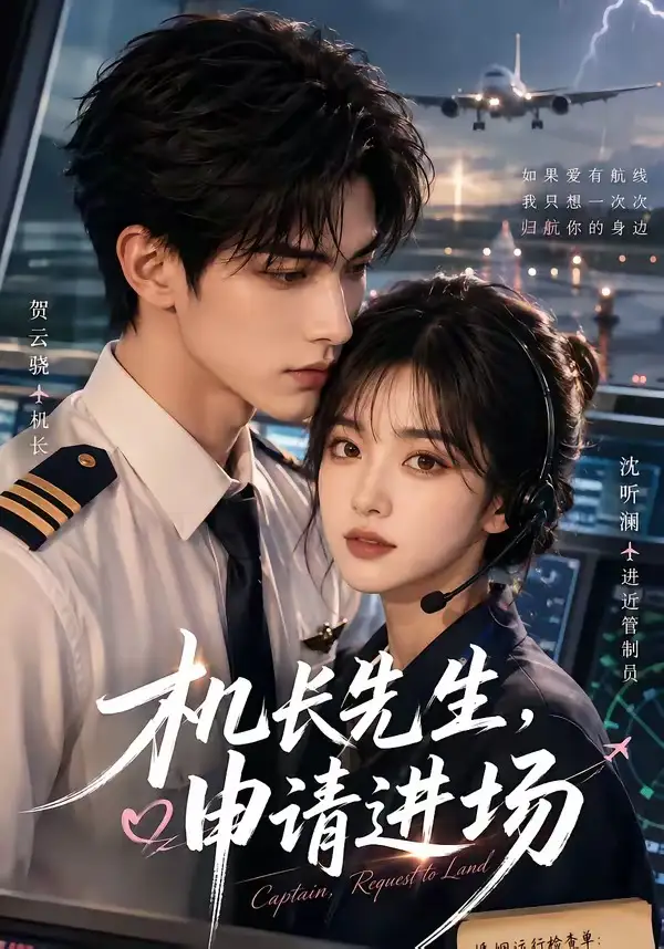 《机长先生，申请进场&机长先生申请进场（60集）AI短剧》短剧全集免费在线看
