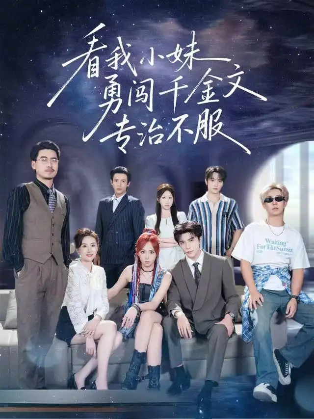 《看我小妹勇闯千金文专治不服（80集）李柏言＆李雪阳（1080P）》短剧全集免费在线看