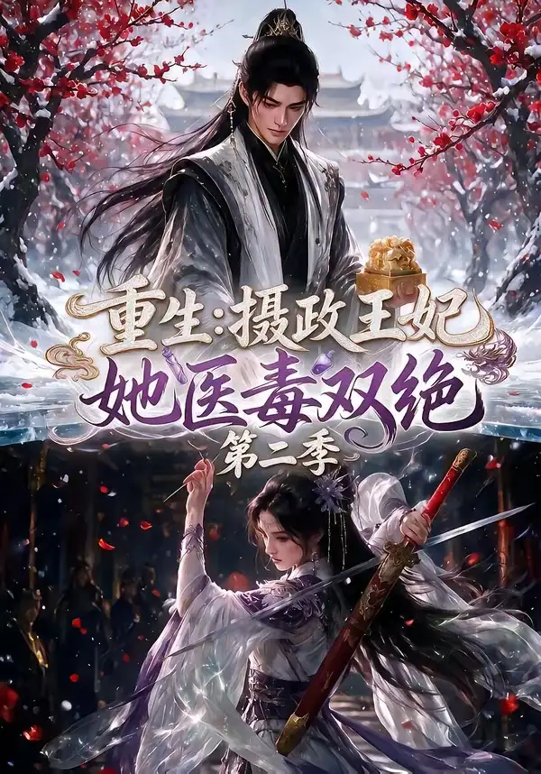 《重生：摄政王妃她医毒双绝第二季&重生摄政王妃她医毒双绝第二季（133集）AI短剧》短剧全集免费在线看