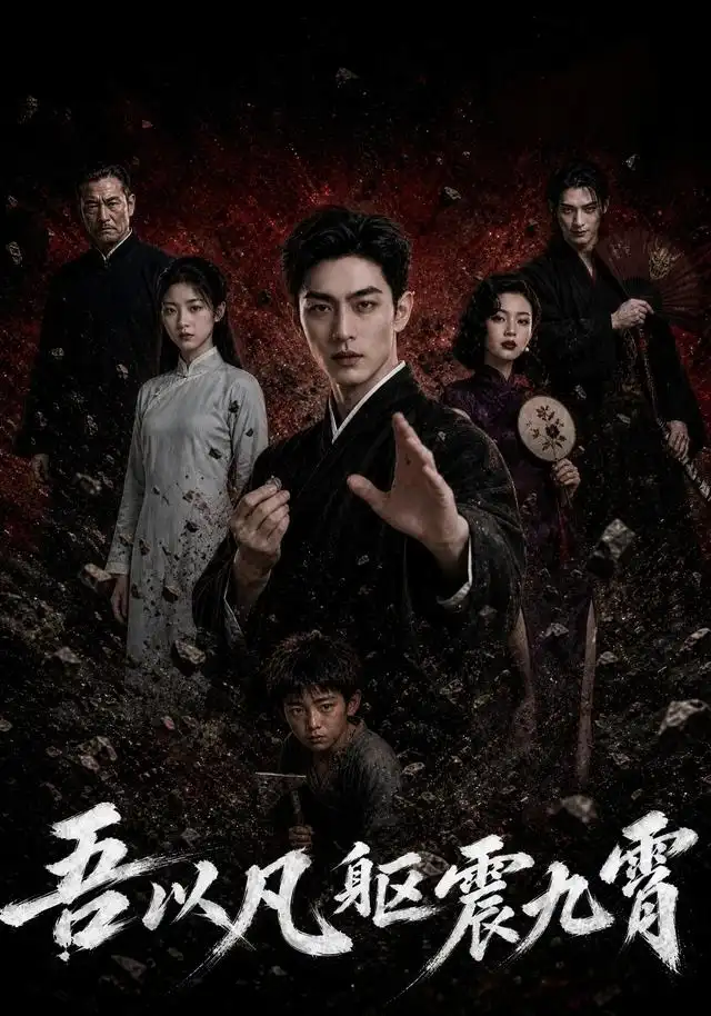 《吾以凡躯震九霄（50集）AI短剧》短剧全集免费在线看