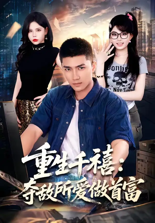 《重回巅峰：前任高攀不起（80集）王金泽&王蓉蓉》短剧全集免费在线看