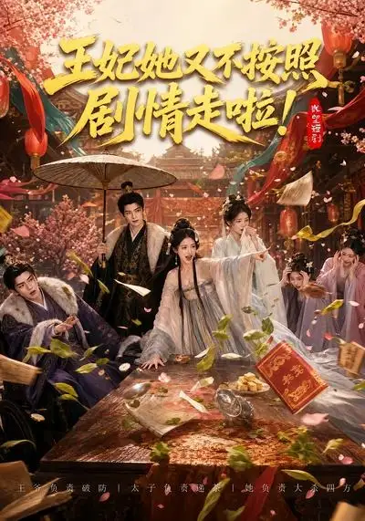 《王妃她又不按照剧情走啦！&王妃她又不按照剧情走啦（41集）AI短剧》短剧全集免费在线看