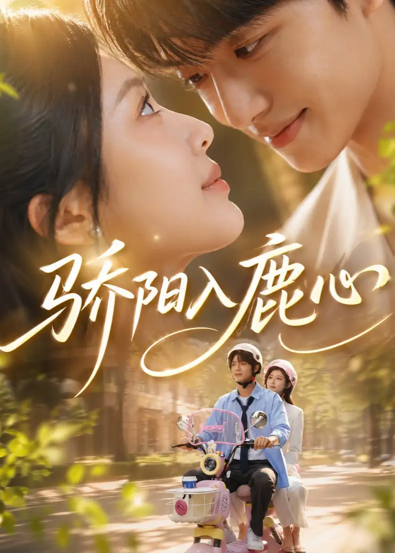 《骄阳入鹿心（63集）企鹅AI短剧》短剧全集免费在线看