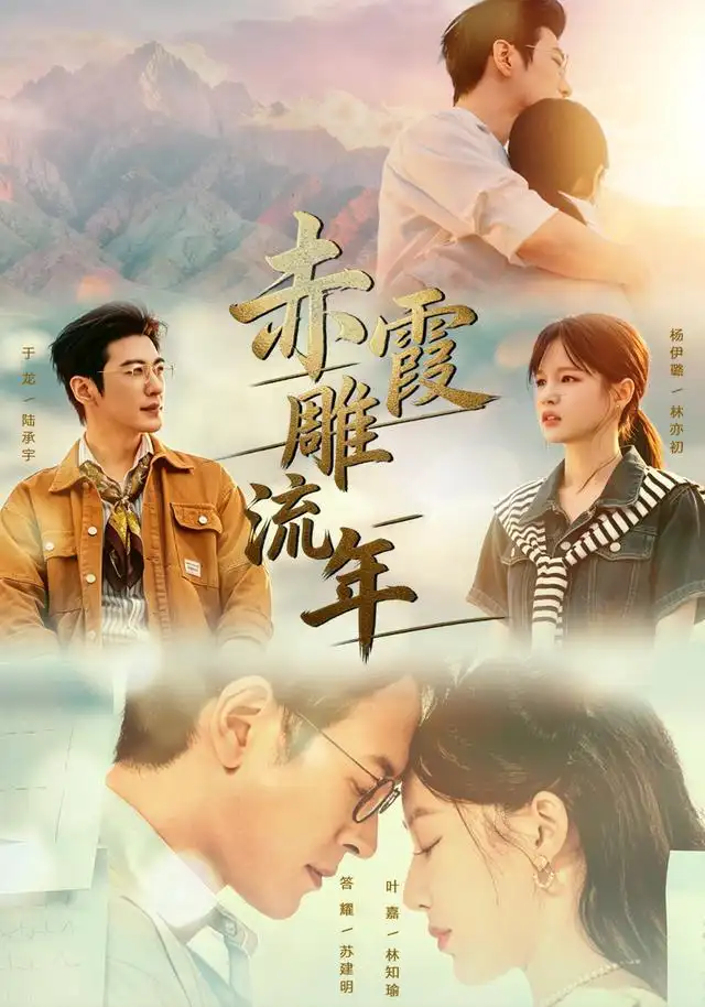 《赤霞雕流年（67集）于龙＆杨咩咩（1080P）》短剧全集免费在线看