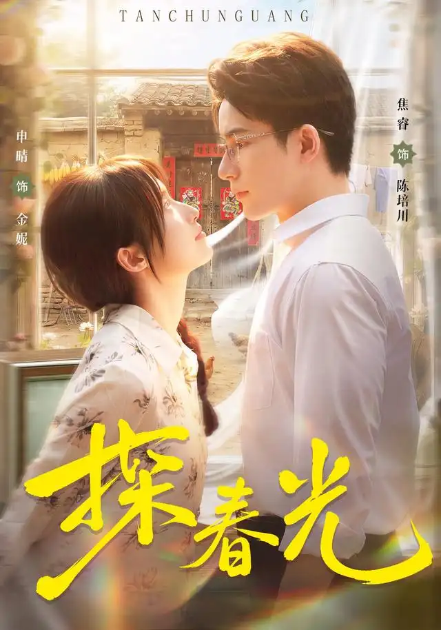 《探春光（80集） 申晴＆焦睿》短剧全集免费在线看