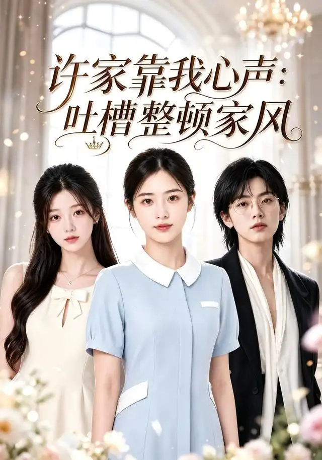 《许家靠我心声：吐槽整顿家风&许家靠我心声吐槽整顿家风（92集）AI短剧》短剧全集免费在线看