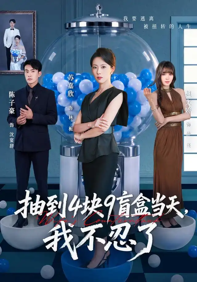 《抽到4块9盲盒当天，我不忍了&抽到4块9盲盒当天我不忍了（71集）苏嘉欣＆陈子豪》短剧全集免费在线看