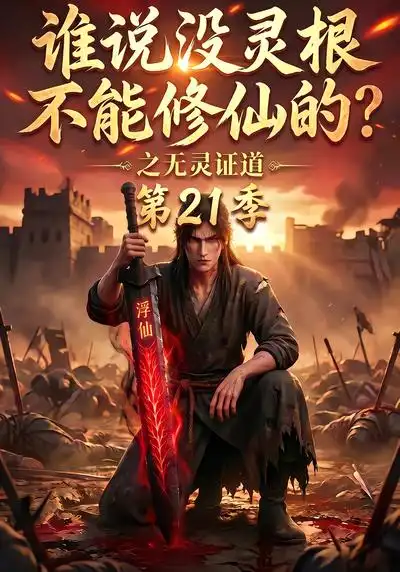 《谁说没灵根不能修仙的？之无灵证道第21季&谁说没灵根不能修仙的之无灵证道第21季（110集）AI短剧》短剧全集免费在线看