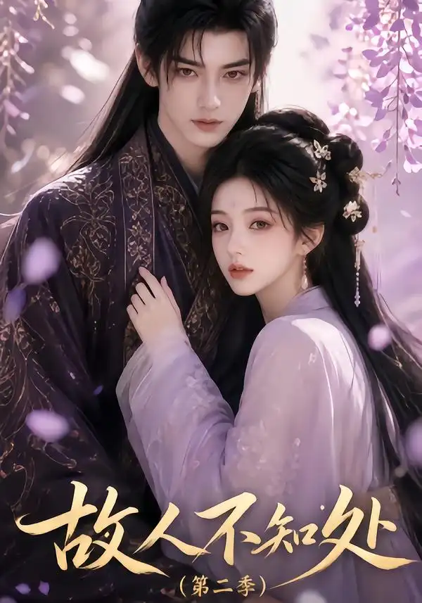 《故人不知处第二季（20集）AI短剧》短剧全集免费在线看