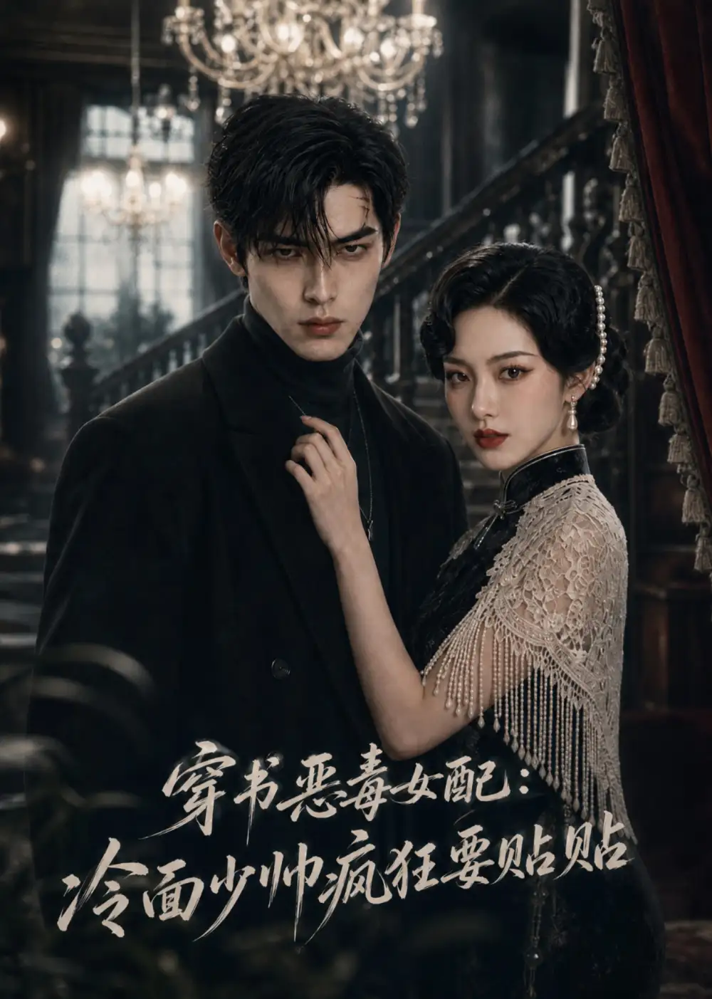 《穿书恶毒女配：冷面少帅疯狂要贴贴&穿书恶毒女配冷面少帅疯狂要贴贴（51集）AI短剧》短剧全集免费在线看