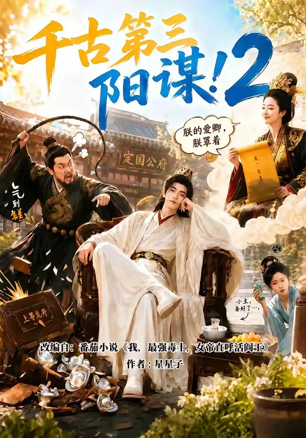 《千古第三阳谋2（122集） AI短剧》短剧全集免费在线看