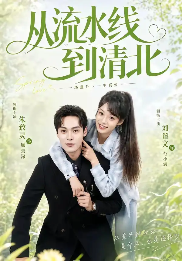 《从流水线到清北（61集）刘谐文＆朱致灵》短剧全集免费在线看