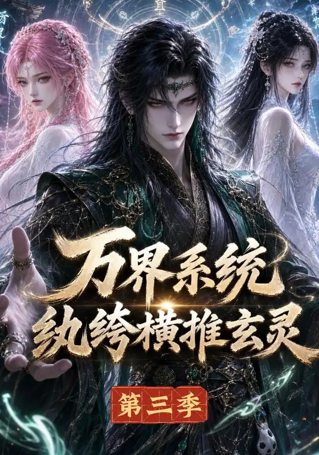 《万界系统：纨绔横推玄灵第三季&万界系统纨绔横推玄灵第三季（100集）AI短剧》短剧全集免费在线看