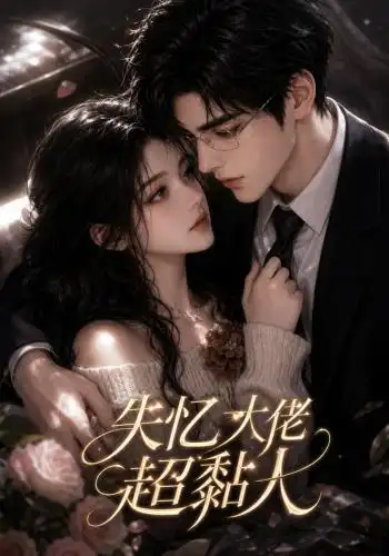 《失忆大佬超黏人（78集）AI短剧》短剧全集免费在线看