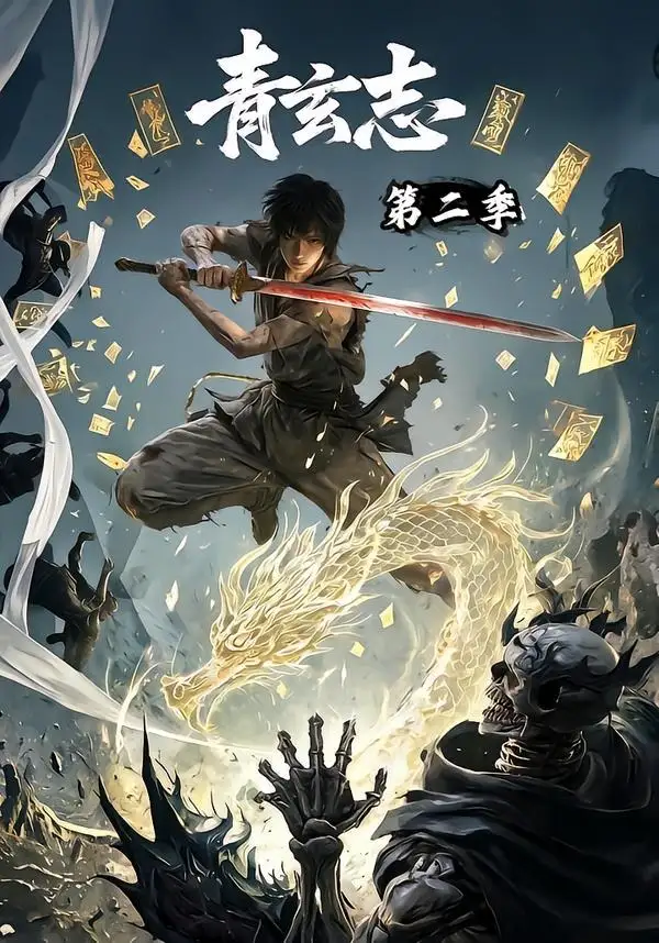 《青玄志第二季（96集）AI短剧》短剧全集免费在线看