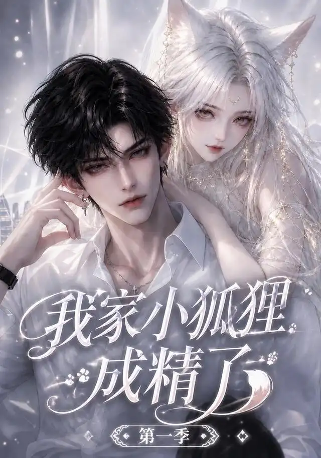 《我家小狐狸成精了第一季（173集） AI短剧》短剧全集免费在线看