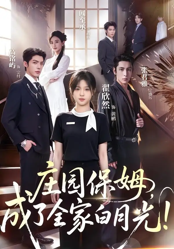《庄园保姆，成了全家白月光!（88集）翟欣然&高铭屿》短剧全集免费在线看