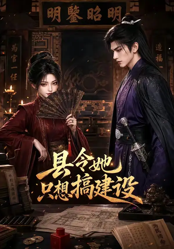《县令她只想搞建设（67集）AI短剧》短剧全集免费在线看