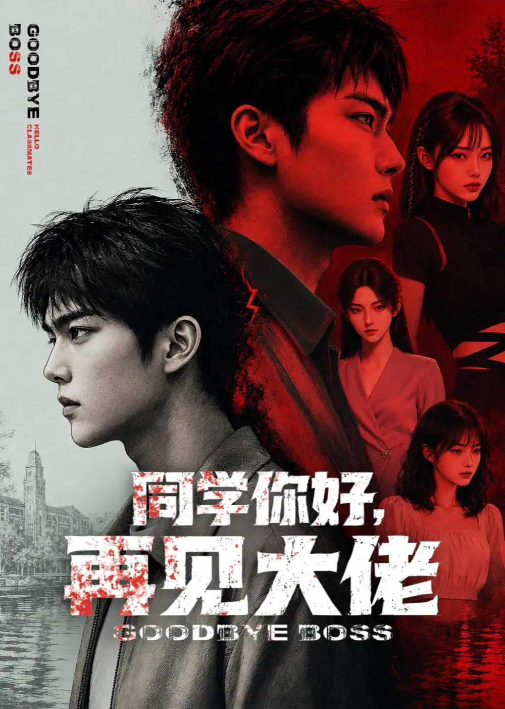 《同学你好，再见大佬&同学你好再见大佬（60集）AI短剧》短剧全集免费在线看