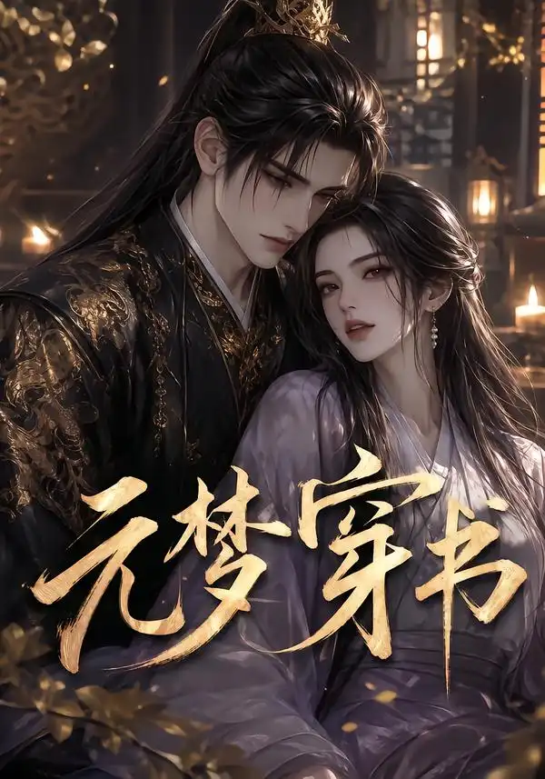 《元梦穿书（75集）AI短剧》短剧全集免费在线看