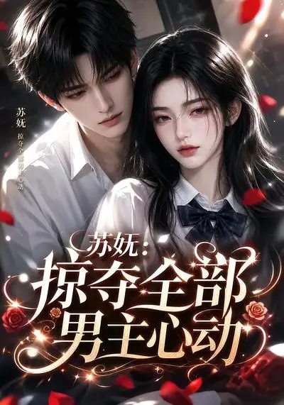 《苏妩：掠夺全部男主心动&苏妩掠夺全部男主心动（22集） AI短剧》短剧全集免费在线看