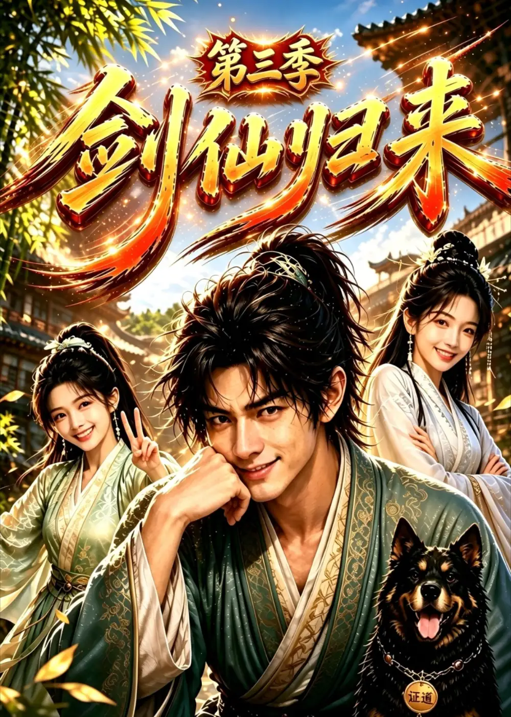 《剑仙归来第三季（53集）AI短剧》短剧全集免费在线看