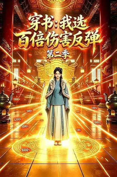 《穿书：我选百倍伤害反弹第二季&穿书我选百倍伤害反弹第二季（21集）AI短剧》短剧全集免费在线看