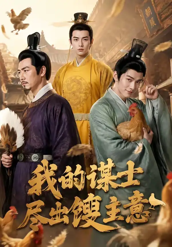 《我的谋士尽出馊主意（41集） AI短剧》短剧全集免费在线看
