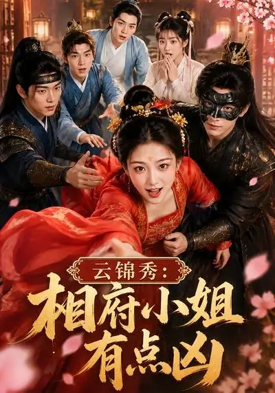 《云锦秀：相府小姐有点凶&云锦秀相府小姐有点凶（88集） AI短剧》短剧全集免费在线看