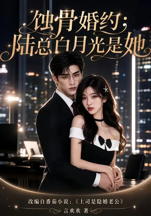 《蚀骨婚约：陆总白月光是她&蚀骨婚约陆总白月光是她（111集）AI短剧》短剧全集免费在线看